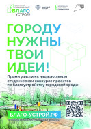Федеральная кампания «Благоустрой 2.0» в рамках национального проекта «Инфраструктура для жизни».
